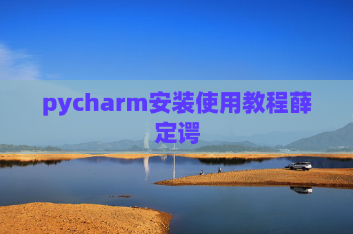 pycharm安装使用教程薛定谔