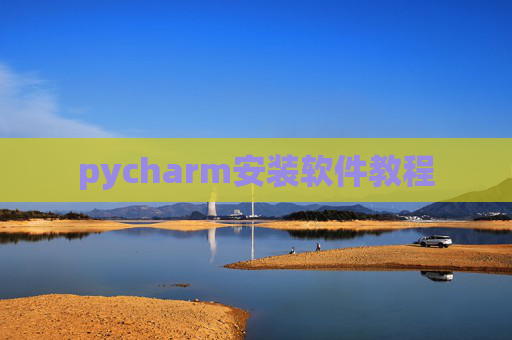 pycharm安装软件教程 pycharm安装软件教程